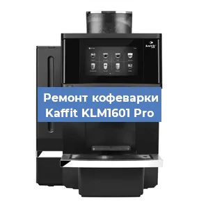 Чистка кофемашины Kaffit KLM1601 Pro от накипи в Воронеже
